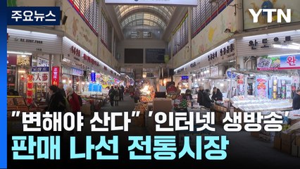 "변해야 산다"...'인터넷 생방송' 판매 나선 전통시장 / YTN