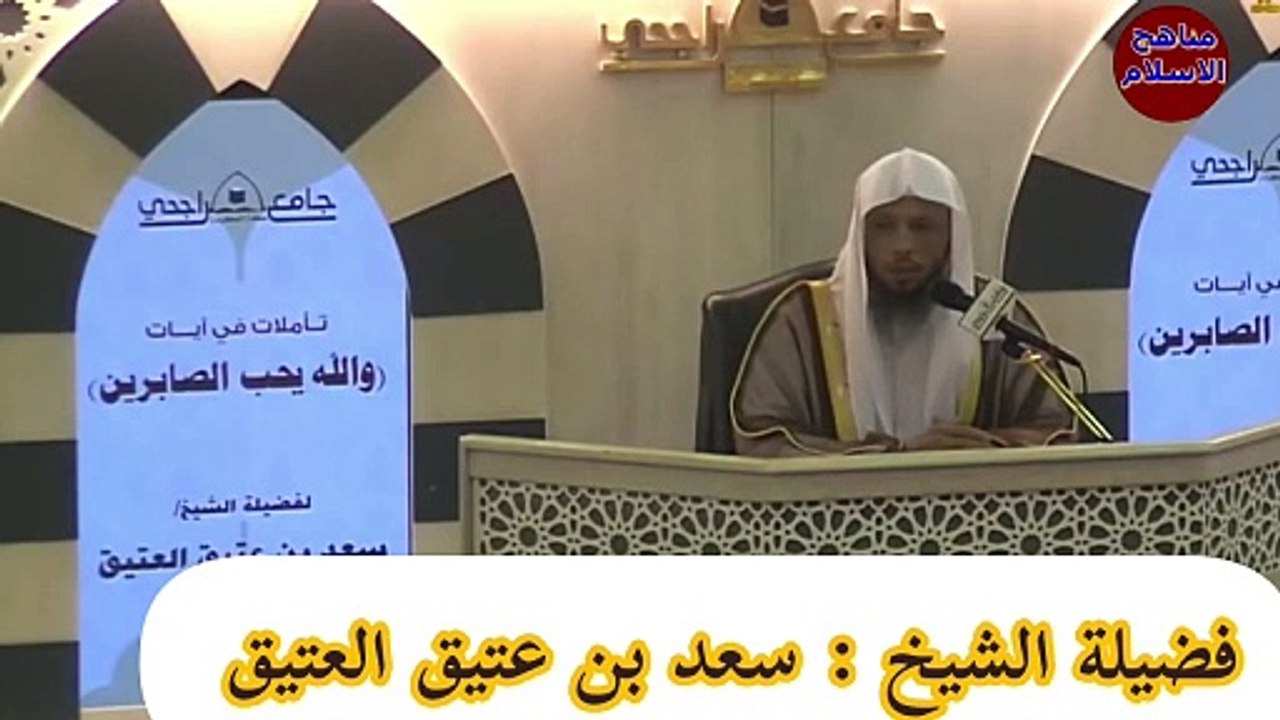 من جامع الراجحي الشيخ سعدالعتيق