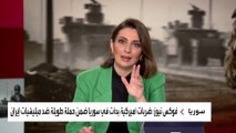 مراسل #العربية: غارتان جديدتان تستهدفان مواقع عسكرية في القورية والبوكمال بدير الزور