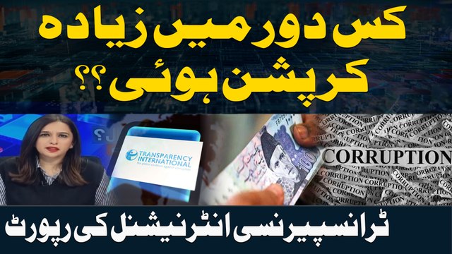 Kis Dor Main Zada Corruption Hoi? Transparency International Big Revelations