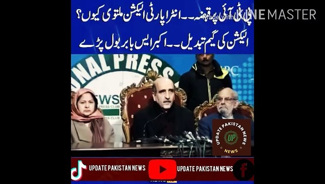 پاکستان تحریک انصاف پر قبصہ | The intra-party election should be transparent... Pakistan Tehreek-e-Insaf became an organization... Capture of PTI. Why postpone the intra-party election? The game of election changed. Akbar S. Babar spoke