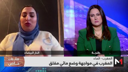 المغرب في مواجهة وضع مائي حرج للغاية - 02/02/2024