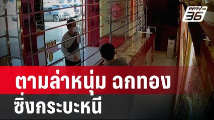 ตามล่าหนุ่ม ฉกทอง 2 บาท ซิ่งกระบะหนี | โชว์ข่าวเช้านี้ | 3 ก.พ. 67