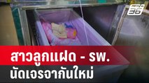 สาวลูกแฝด - รพ. นัดเจรจากันใหม่ สัปดาห์หน้า | โชว์ข่าวเช้านี้ | 3 ก.พ. 67