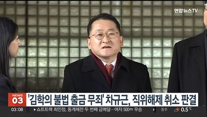 법원 "'김학의 출금 무죄' 차규근 직위해제 취소해야"