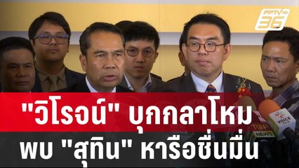 "วิโรจน์" บุกกลาโหมพบ "สุทิน" หารือชื่นมื่น | โชว์ข่าวเช้านี้ | 3 ก.พ. 67