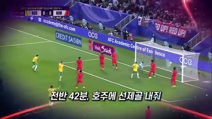 [영상구성] '우린 4강으로 간다' 한국 축구, 호주 꺾었다