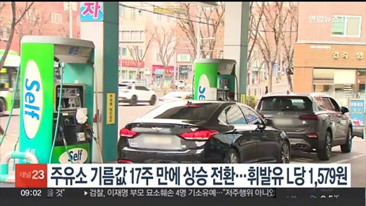 주유소 기름값 17주 만에 상승 전환…휘발유 L당 1,579원