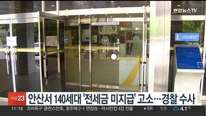 안산서 140세대 '전세금 미지급' 고소…경찰 수사