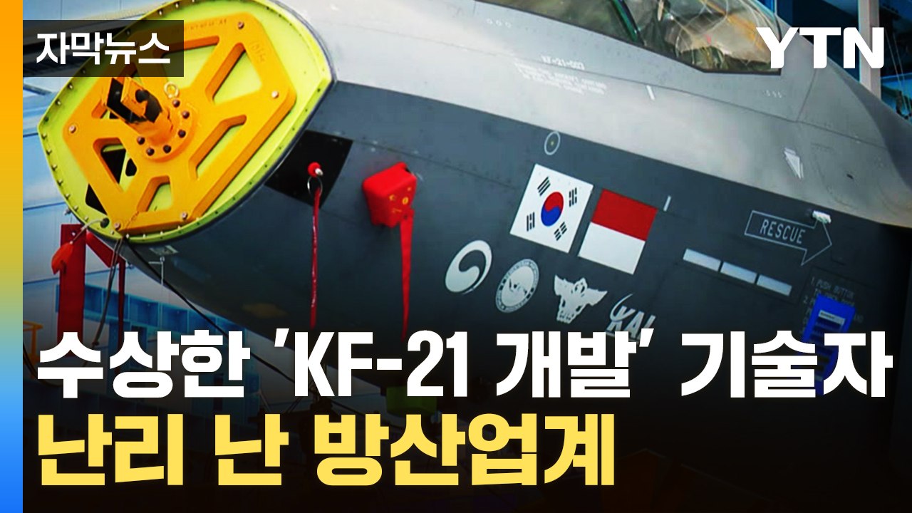 [자막 뉴스] 연체 금액만 '1조' 인도네시아, 이젠 기밀까지? 난리 난 방산업계 / YTN