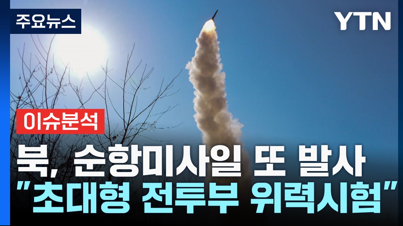 [북한리포트] 북, 전략 순항미사일 또 시험 발사 / YTN