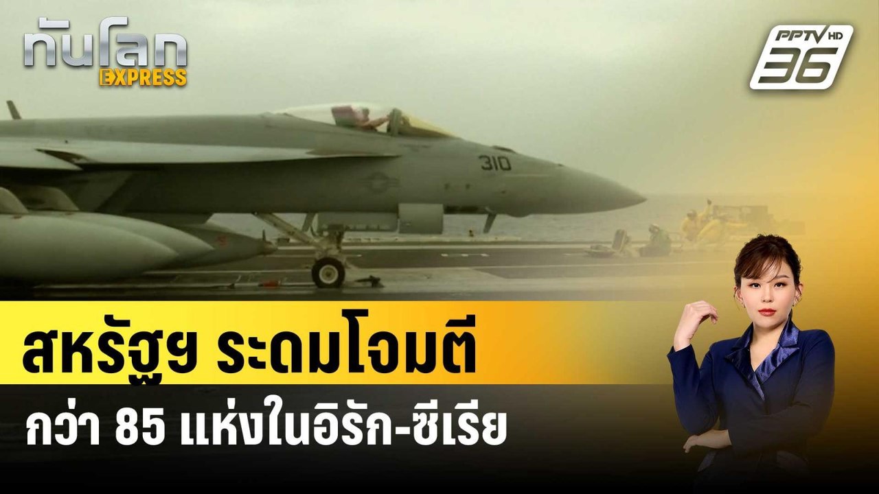 สหรัฐฯ ระดมโจมตีเป้าหมายกว่า 85 แห่งในอิรัก-ซีเ...