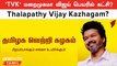 NR Congress, YSR Congress வரிசையில் TVK? | Thalapathy Vijay | Tamilaga Vetri Kazhagam