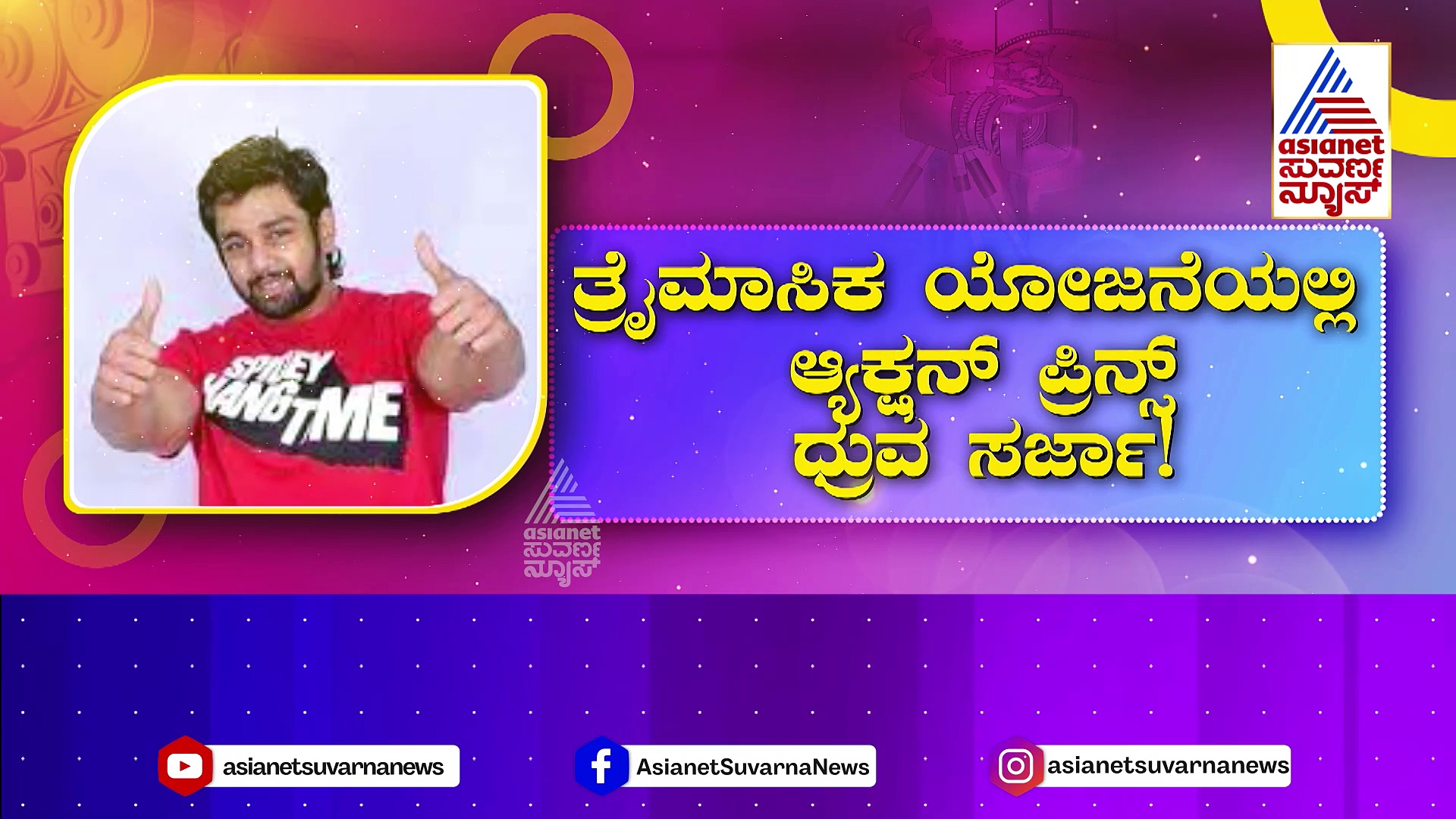 Sandalwood: ಪಂಚವಾರ್ಷಿಕ ಯೋಜನೆಯಲ್ಲಿ ರಾಕಿಂಗ್ ಸ್ಟಾರ್ ಯಶ್..! ತ್ರೈಮಾಸಿಕ ಯೋಜನೆಯಲ್ಲಿ ಧ್ರುವ ಸರ್ಜಾ..!
