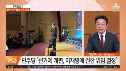 “선거제, 이재명에 일임”…전당원투표도 결론 못내