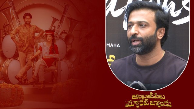 Ambaji Peta Marriage Band లో విలన్ .. భలే మాట్లాడాడు చూడండి | Telugu Filmibeat