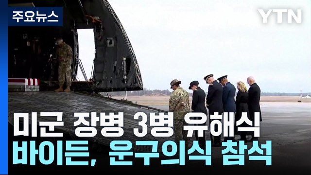미군 유해송환식 날 대대적 보복 공습 '확전 기로' / YTN