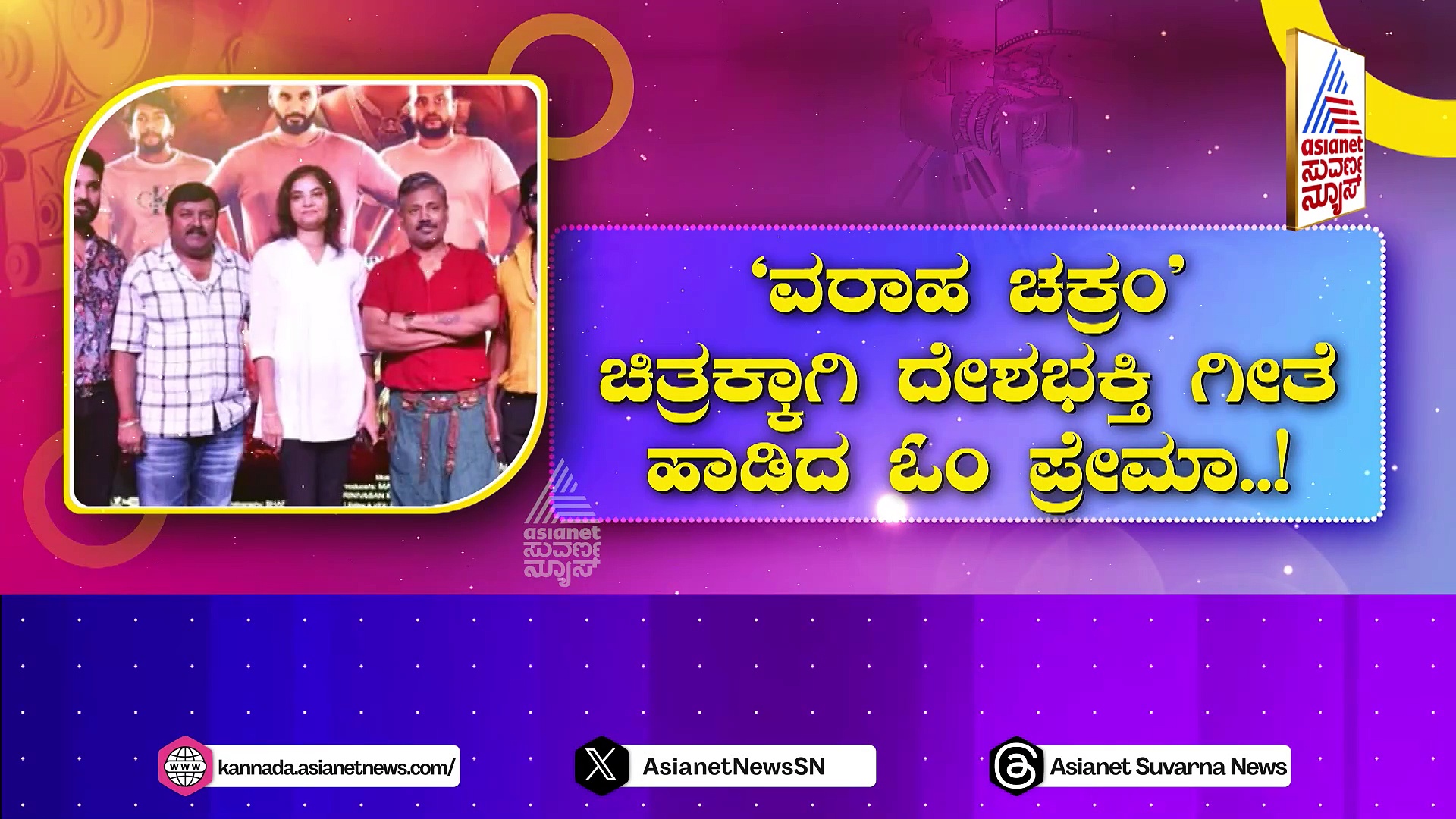 Varaha Chakra Movie: ‘ವರಾಹ ಚಕ್ರಂ’ ಚಿತ್ರಕ್ಕಾಗಿ ದೇಶಭಕ್ತಿ ಗೀತೆ ಹಾಡಿದ ಓಂ ನಟಿ ಪ್ರೇಮಾ !