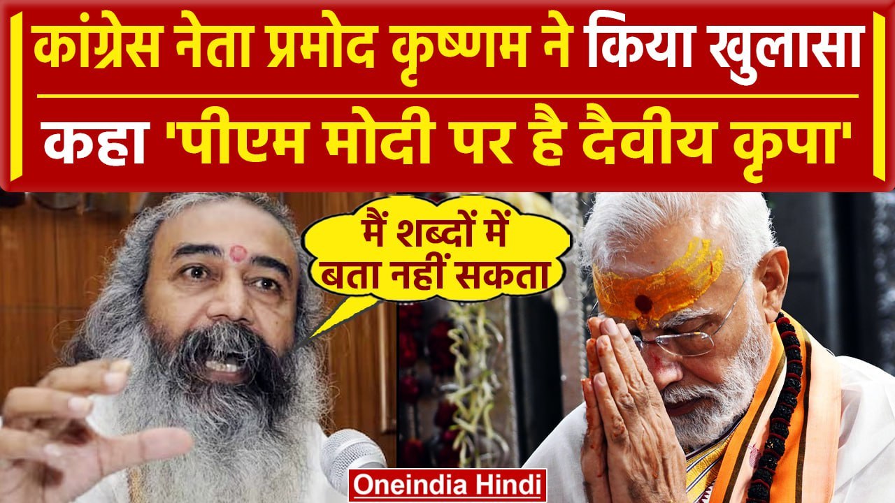 Congress नेता Acharya Pramod Krishnam ने PM Modi को लेकर कहा, कि उन पर दैवीय शक्ति..|वनइंडिया हिंदी