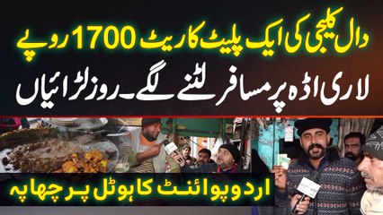 Daal Kaleji Ek Plate Rate 1700 - Lari Adda Per Passengers Lutne Lage - UrduPoint Ka Hotel Per Chapa