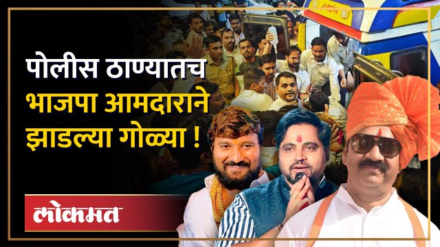 हो मीच झाडल्या गोळ्या ...आमदार गणपत गायकवाड यांनी केले दोघांना जखमी | Ganpat Gaikwad Arrested