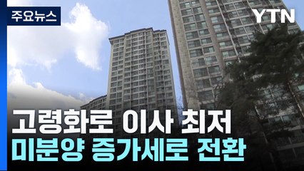 고령화로 이사 최저...집값 10주째 하락·미분양 증가 / YTN