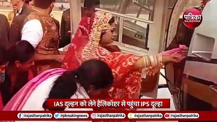 IAS दुल्हन को लेने हेलीकॉप्टर से पहुंचा IPS दूल्हा