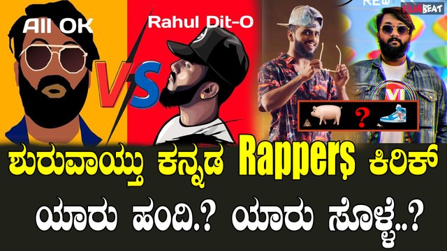 ರಾಹುಲ್ ಡಿಟೋ ಮತ್ತು ಆಲ್ ಓ ಕೆ ನಡುವೆ ಮತ್ತೆ ಶುರು ಕಿತ್ತಾಟ