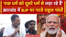 Bharat Jodo Nyay Yatra: Jharkhand पहुंचकर Rahul Gandhi ने BJP पर क्या-क्या हमले किए | वनइंडिया हिंदी