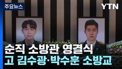 "떠나간 그곳에서 편안하길"...故 김수광·박수훈 소방관 영결식 엄수 / YTN