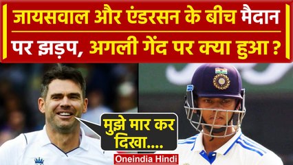 IND vs ENG: Yashasvi Jaiswal और James Anderson के बीच मैदान पर तू-तू, मैं-मैं! | वनइंडिया हिंदी
