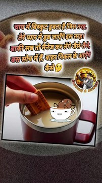 चाय में बिस्कुट की तरह #reelsvideo #shortsfeed #comedyshorts #love #trending #viral #teabiscuits