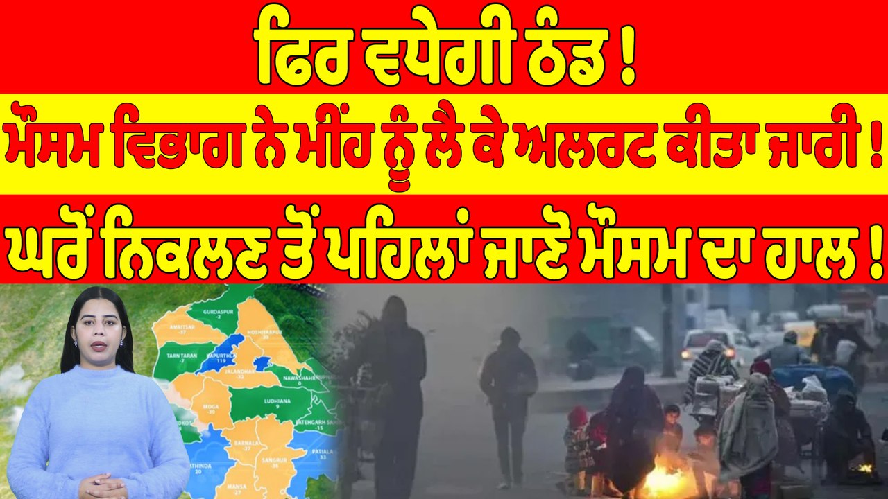 ਫਿਰ ਵਧੇਗੀ ਠੰਡ! ਮੌਸਮ ਵਿਭਾਗ ਨੇ ਮੀਂਹ ਨੂੰ ਲੈ ਕੇ ਅਲਰਟ ਕੀਤਾ ਜਾਰੀ! ਘਰੋਂ ਨਿਕਲਣ ਤੋਂ ਪਹਿਲਾਂ ਜਾਣੋ ਮੌਸਮ ਦਾ ਹਾਲ!|