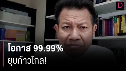 โอกาส 99.99% ยุบก้าวไกล! | HOTSHOT เดลินิวส์ 03/02/67