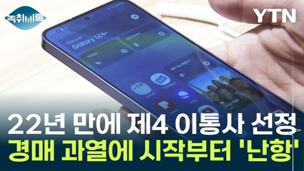 기존 3사도 수익성 없다고 안 했는데...제4 이통사 시작부터 '난항' [Y녹취록] / YTN