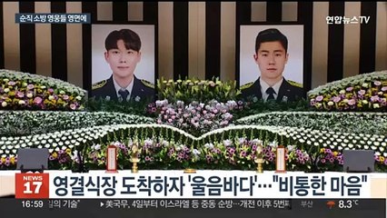 오열 속 순직 소방관 영결식…"잊지 않겠습니다"