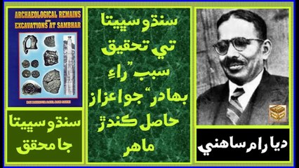 Ruk Sindhi ___ Daya Ram Sahni ___ Indus Civilization Scholar
