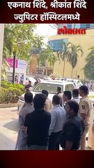 एकनाथ शिंदे, श्रीकांत शिंदे ज्युपिटर हॉस्पिटलमध्ये