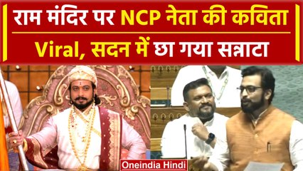 Amol Kolhe की Ram Mandir Ayodhya पर संसद में कही कविता हुई Viral | वनइंडिया हिंदी
