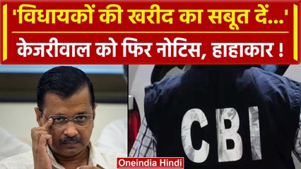Arvind Kejriwal के घर पहुंची Police, विधायकों की खरीद-फरोख्त के सबूत मांगे | CBI | वनइंडिया हिंदी