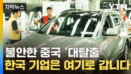[자막뉴스] 불안한 중국 대탈출, 투자 급증한 '이 나라'로 갑니다 / YTN