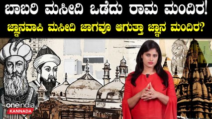 Gnanavapi Masjid ಗೂ ಮುಂಚೆ ದೇವಸ್ಥಾನ ಇದ್ದಿದ್ದು ನಿಜಾನಾ?ಏನಿದು ವಿವಾದ? |