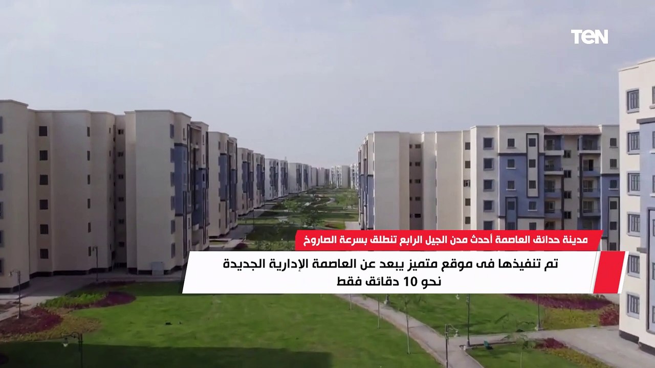 حدائق العاصمة..  أول مدينة جديدة بجوار العاصمة الإدارية الجديدة