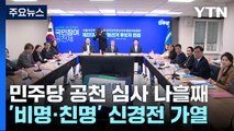 '비명 현역' vs '친명 비례'...공천심사 계파 신경전 '팽팽' / YTN