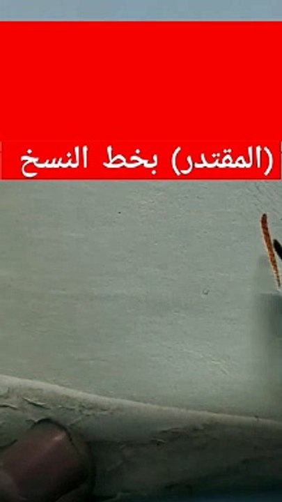 (المقتدر) Almwqtder كتابة أسماء الله الحسنى بخط النسخ
