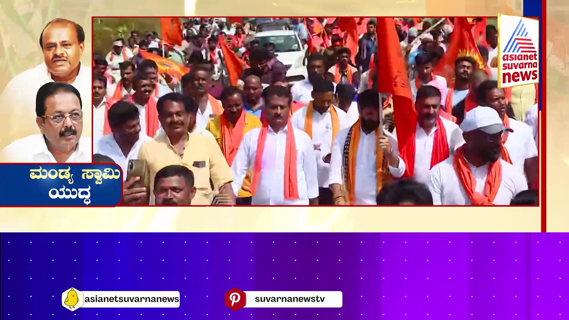 Mandya Politics: ಸ್ವಾಮಿ Vs ಸ್ವಾಮಿ.. ಮತ್ತೊಂದು ರಣರಂಗಕ್ಕೆ ಸಾಕ್ಷಿಯಾಗುತ್ತಾ ಮಂಡ್ಯ..?