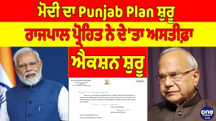 ਮੋਦੀ ਦਾ Punjab Plan ਸ਼ੁਰੂ, ਰਾਜਪਾਲ ਪ੍ਰੋਹਿਤ ਨੇ ਦੇ'ਤਾ ਅਸਤੀਫ਼ਾ, ਐਕਸ਼ਨ ਸ਼ੁਰੂ |OneIndia Punjabi