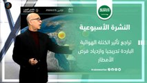 السعودية النشرة الأسبوعية | تراجع تأثير الكتلة الهوائية الباردة تدريجيا | الاحد 4-2-2024