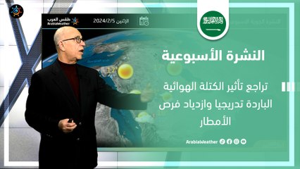 السعودية النشرة الأسبوعية | تراجع تأثير الكتلة الهوائية الباردة تدريجيا | الاحد 4-2-2024