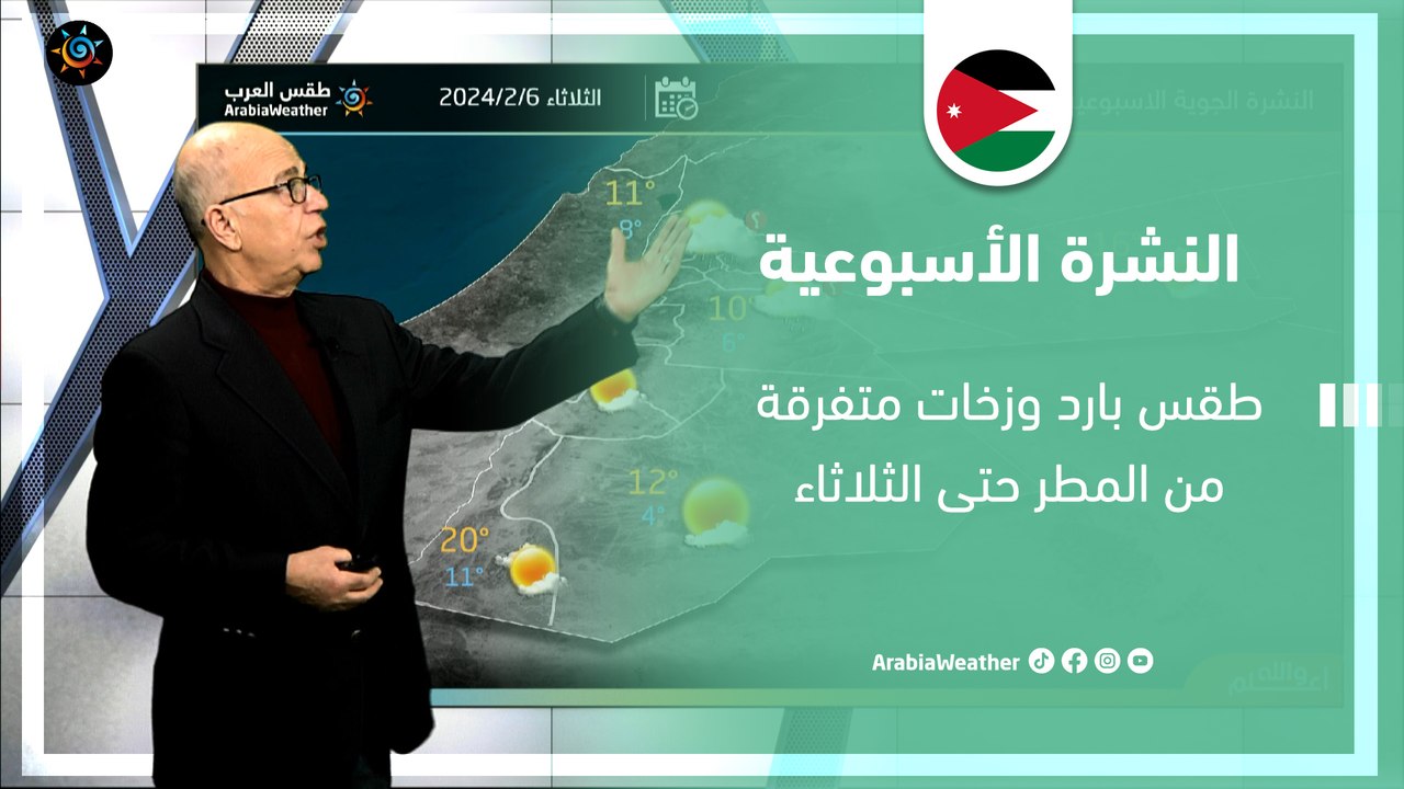 الأردن النشرة الأسبوعية| طقس بارد وزخات متفرقة...